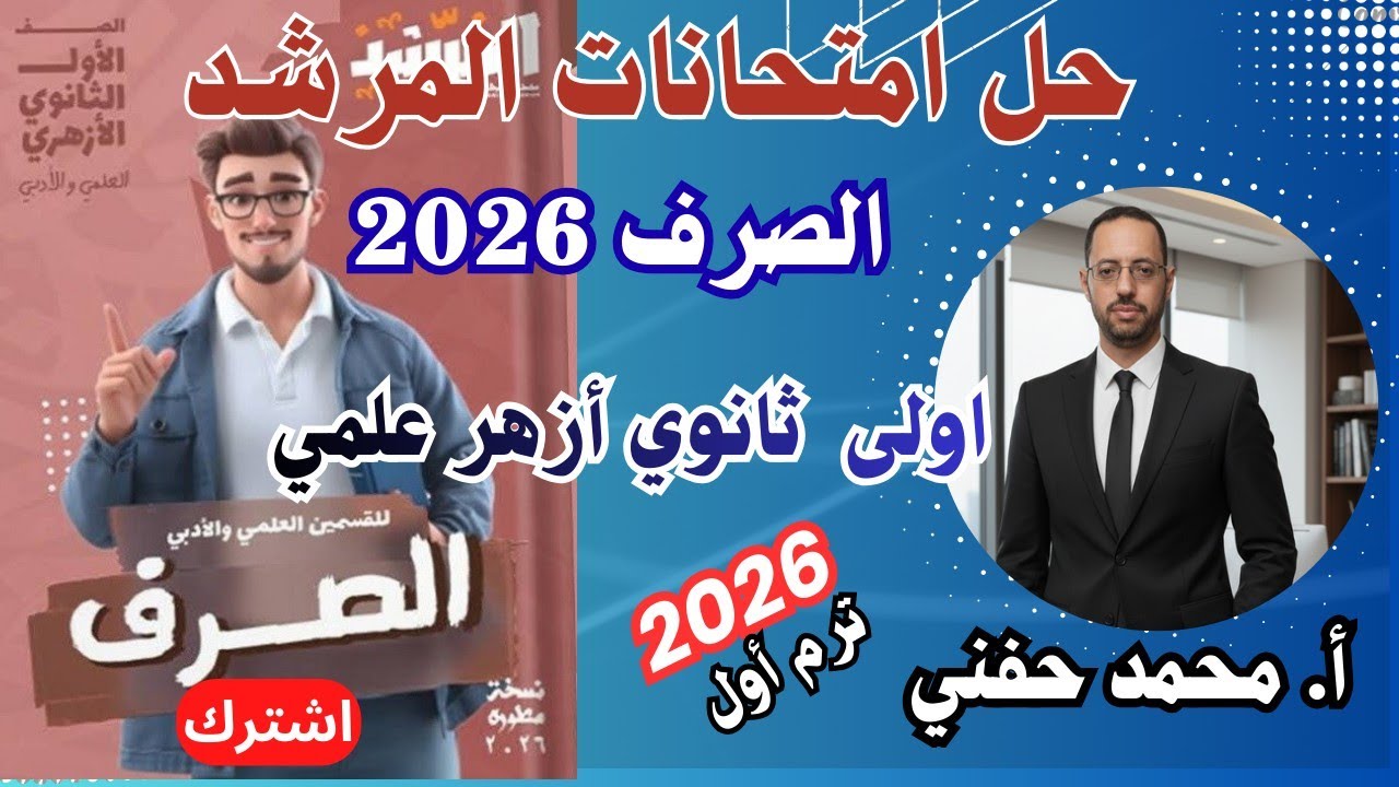 حل امتحانات المرشد في الصرف ٢٠٢٦|اولى ثانوي أزهر علمي|الترم الأول|أ. محمد حفني 