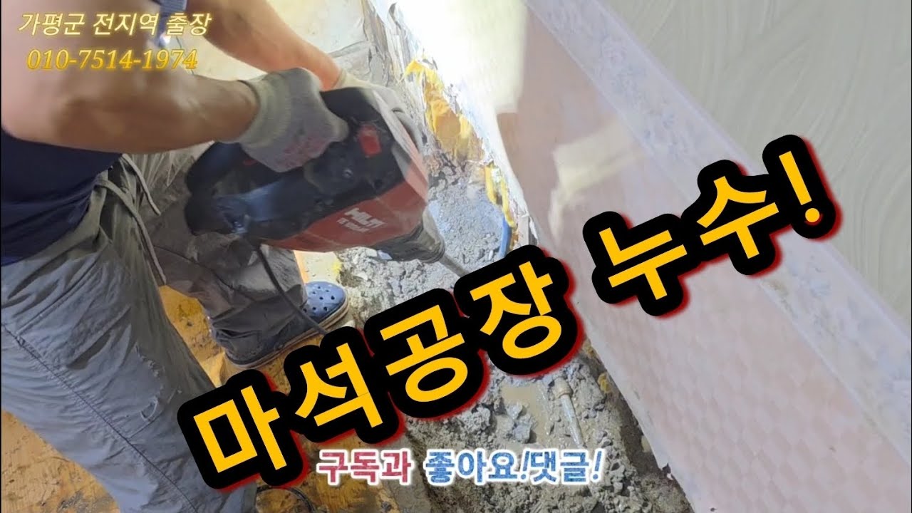 마석 공장 누수탐지ㅣ대호누수119