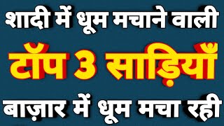 शद म धम मचन वल टप 3 सडय बजर म धम मच रह हTop 3 Saree New Saree Design 2026