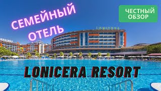 видео: Lonicera Resort & Spa 5*. Обзор самого популярного семейного отеля в Алании. картинка: Lonicera Resort & Spa 5*. Обзор самого популярного семейного отеля в Алании.