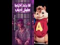 مهرجان يسجن يالي واخد ساندي اخويا طول في الضيقه بصوت السنجاب هتموت من الضحك مهرجان يسجن يالي واخد ساندي اخويا طول في الضيقه بصوت السنجاب هتموت من الضحك