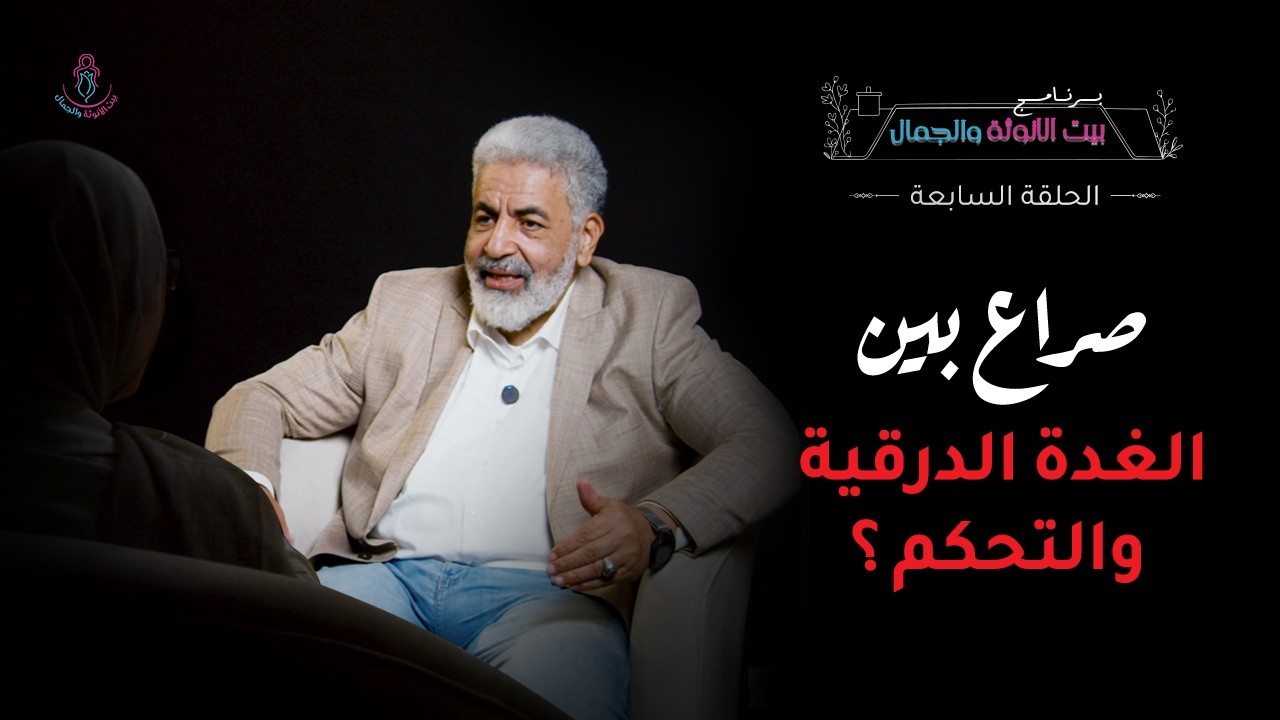 العدو الصامت خلف زيادة الوزن والتعب المستمر / الغدة الدرقية تتحكم في حياتك أكثر مما تتخيلين
