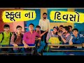     school days  gujarati comedy  the gujju