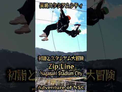空を見ろ❣️鳥だ❣️飛行機だ❣️　いや、ジップライン‼️だ　弾よりも速く、高いビルディングもひとっ跳び❣️～日本国内初～　初詣とともに、屋上の足湯へ♨️　長崎スタジアムシティーの大冒険‼️