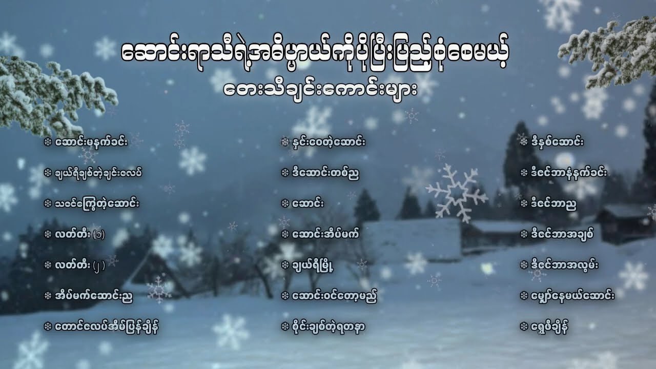 ဆောင်းရာသီရဲ့ အဓိပ္ပါယ်ကို ပိုပြီး ပြည့်စုံစေမယ့် တေးသီချင်းကောင်းများ