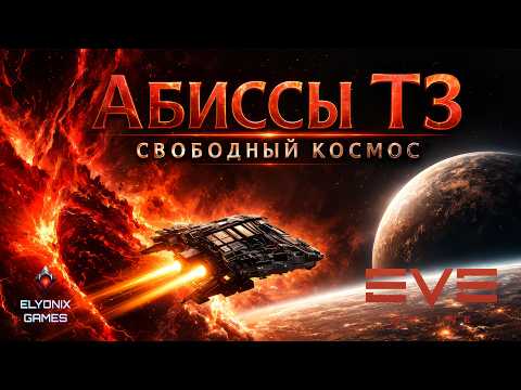 🔴 EVE Online LIVE — Абиссы Т3 → Свободный космос | Риск и тишина