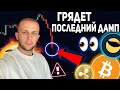 БИТКОИН ПРОГНОЗ / КРАХ БИТКОИНА  / КАКУЮ КРИПТУ СТОИТ ЗАКУПАТЬ?