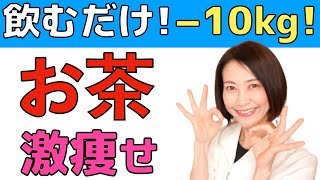 【水ダイエット】飲むだけで痩せる！女性に一番オススメのお茶をご紹介します【腸活】