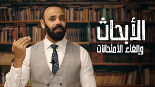 محمد الحصري - الأبحاث وإلغاء الأمتحانات