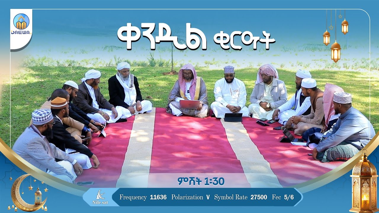 ቀንዲል ቂርዓት (ክፍል 1) በሸይኽ ሙሀመድ ሓሚዲን(ዶ/ር)