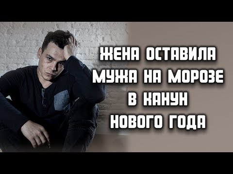 Жена оставила мужа на морозе в канун Нового года... НОВОГОДНИЕ ЛЮБОВНЫЕ ИСТОРИИ