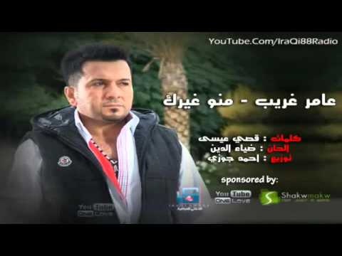 عامر الغريب منو غيرك