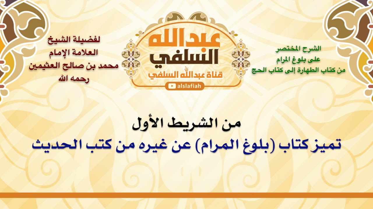 الشيخ ابن عثيمين : تميز كتاب بلوغ المرام عن غيره من كتب الحديث