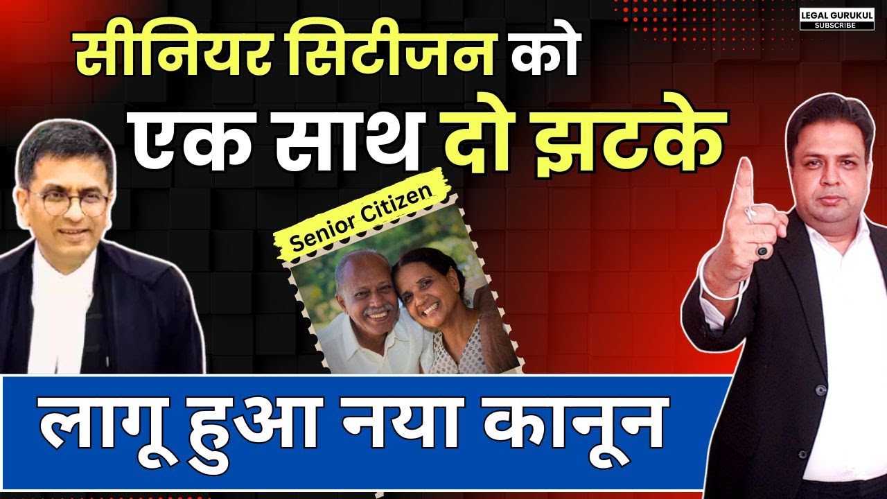 सीनियर सिटीजन को झटका Section 23 Senior Citizens Act | Supreme Court Judgement