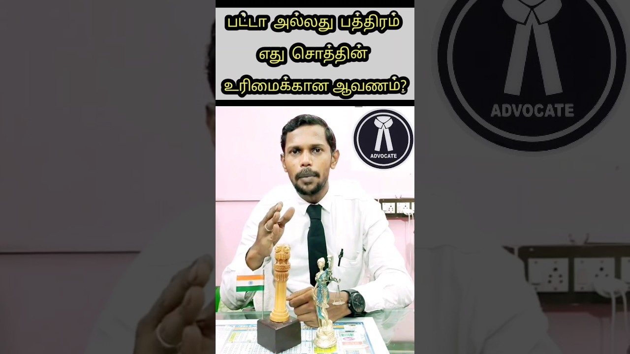 பட்டா அல்லது பத்திரம் எது சொத்தின் உரிமையை உறுதிப்படுத்தும் ஆவணம்?#shorts #legal #law #patta #court
