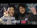 西野亮廣×エモーショナルナイト「ファンタジーの創り方」前編【えんとつ町のプペル 〜約束の時計台〜公開直前SP】【Tropic２号対談】