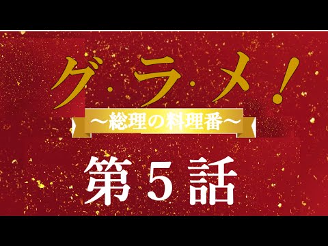 【グ・ラ・メ！】動画第５話あらすじ・視聴率