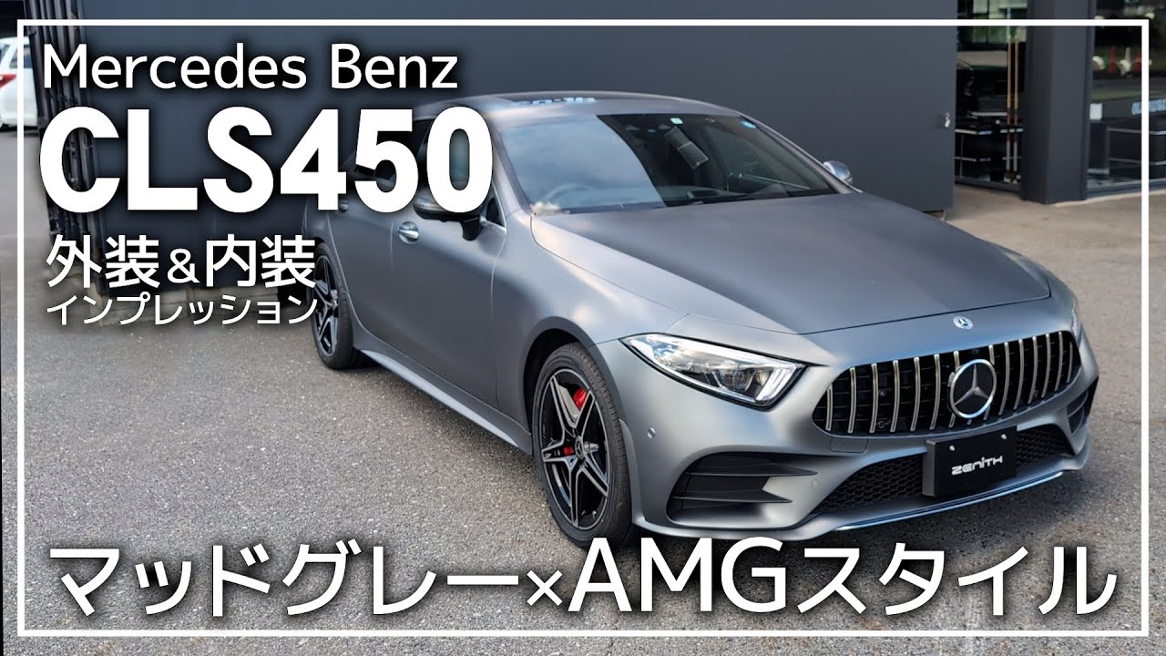 【内外装】メルセデスベンツCLS450 マッドボディ＋AMGスタイル インプレッション