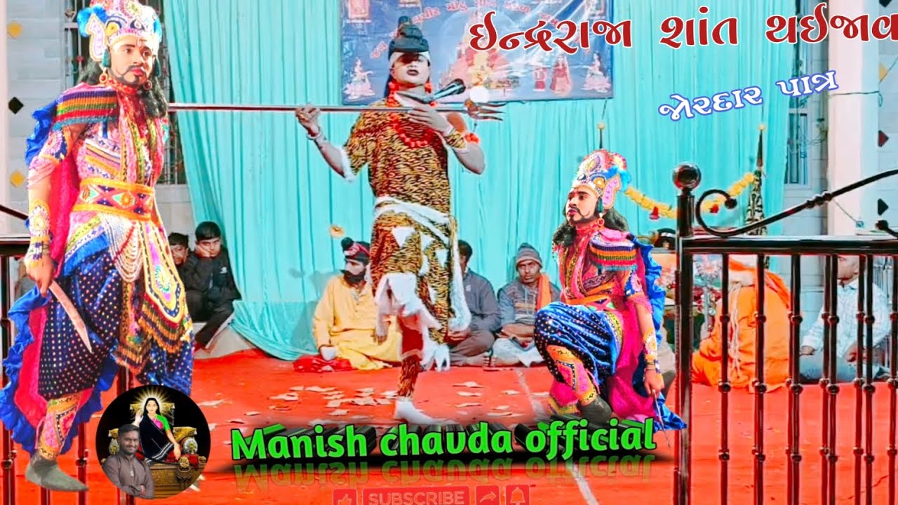 ઇન્દ્ર રાજા જોરદાર એન્ટ્રી અલખધામ જામવાળી 1 મોટુ રામામંડળ 