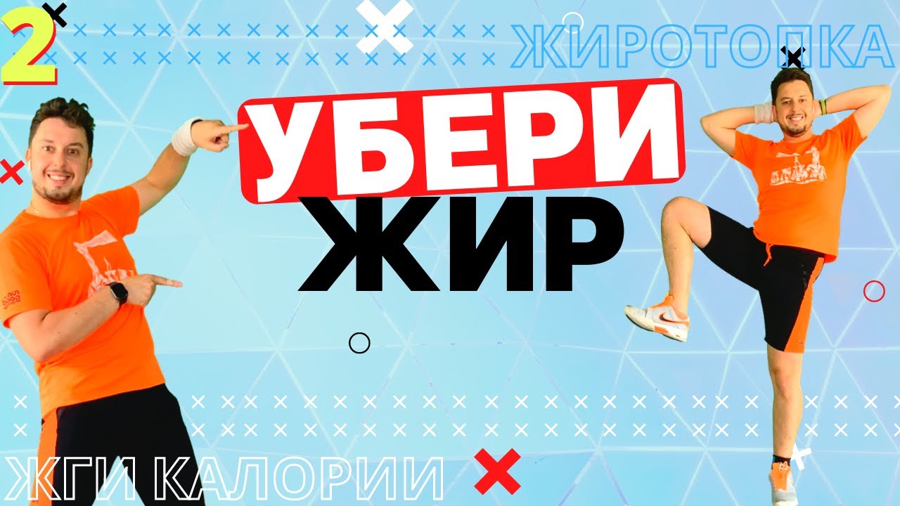 Убей жир тренировка. Тренировка Убей жир. Убей жир 4 тренировка. Убей жир марафон вторая тренировка.