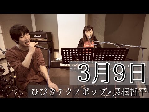 レミオロメン /『3月9日』(cover)