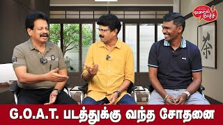 Valai Pechu | G.O.A.T. படத்துக்கு வந்த சோதனை | Video #2490 | 15th May 2024