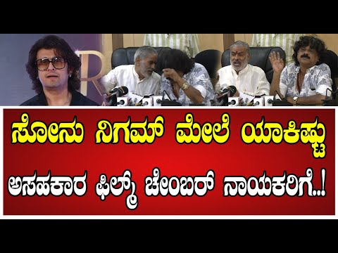 Film Chamber: ಸೋನು ನಿಗಮ್‌ ಬಿಟ್ರೇ ಕರ್ನಾಟಕದಲ್ಲಿ ಯಾರು ಇಲ್ವಾ ಸಿಂಗರ್‌..#sonunigam #filmchamber