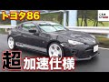 まさかの300馬力！HKSのスーパーチャージャーが装着されたトヨタ86の加速力がヤバすぎたw|くるまのCHANNEL