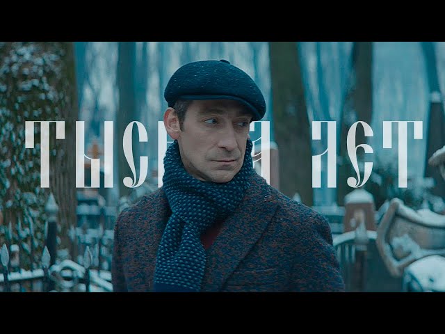 тысяча лет [вампиры средней полосы; жан | ольга | сергей]