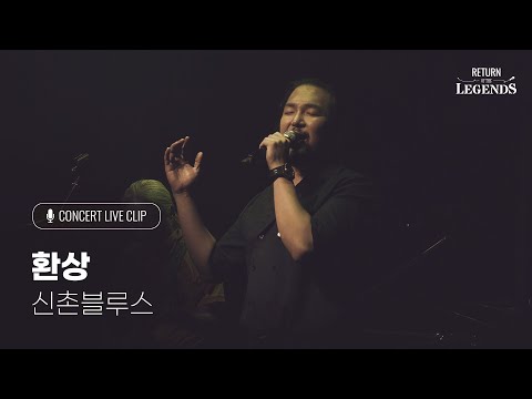 [리턴 오브 더 레전드] '신촌Blues 콘서트' - 환상