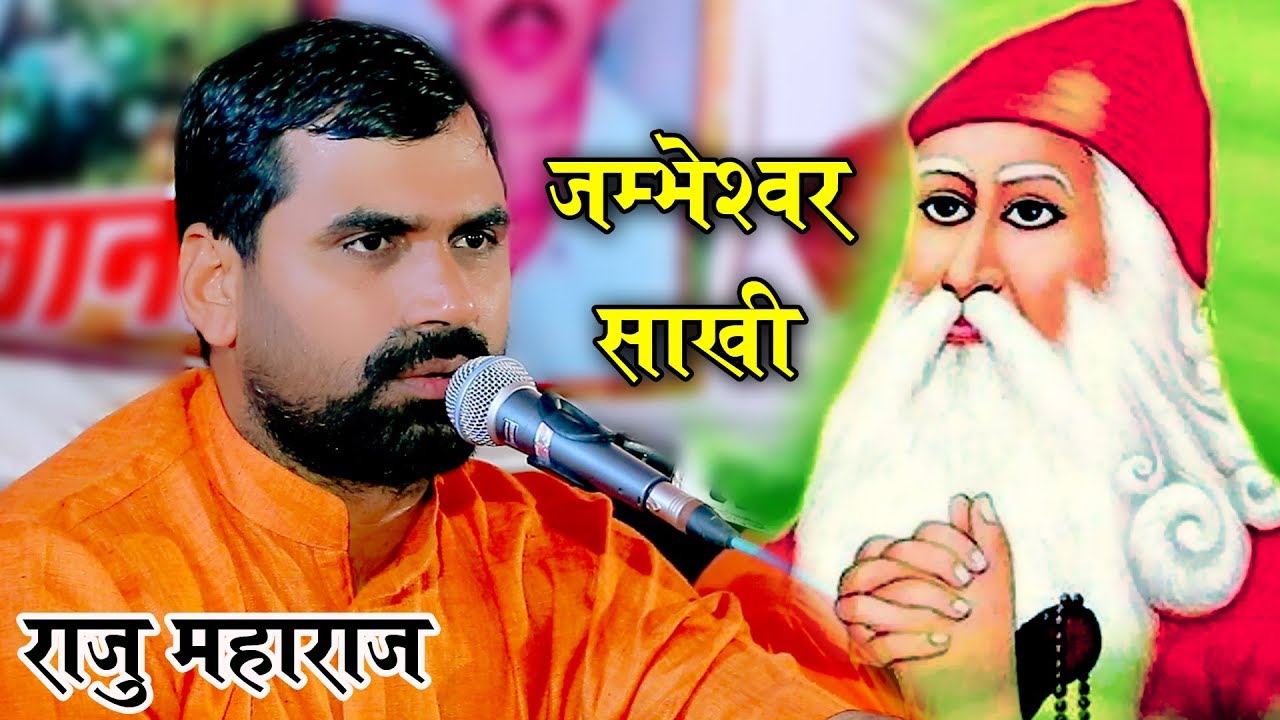 Jambheshwar Sakhi || Raju Sant || Sade Momane Kiyo Re Hiloch