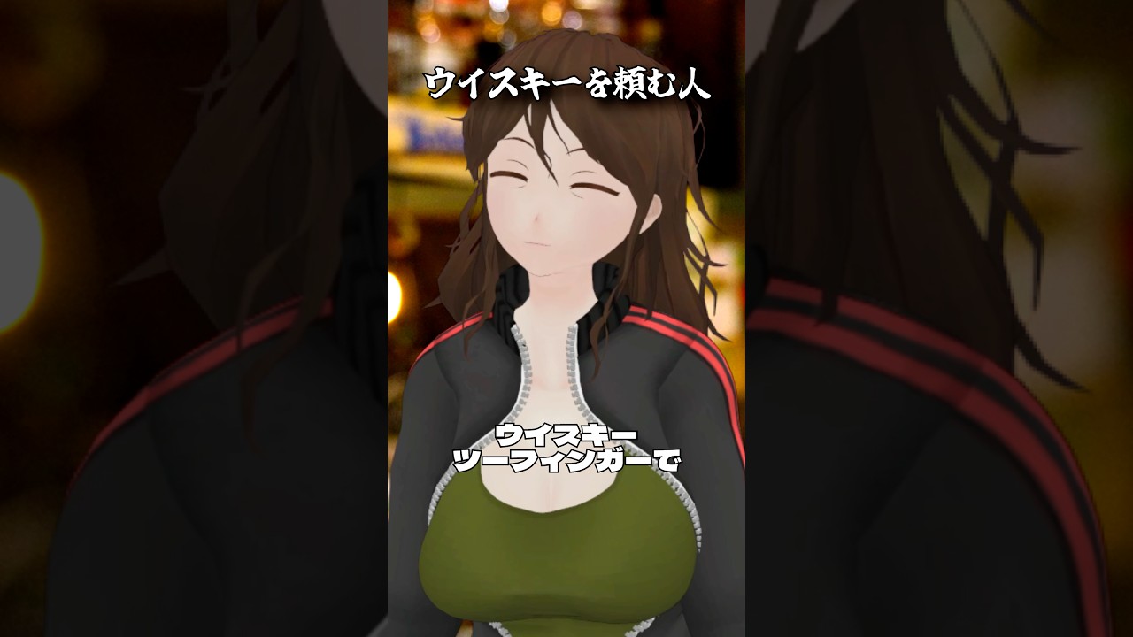 ウイスキーを頼む人 #酒 #ショートコント