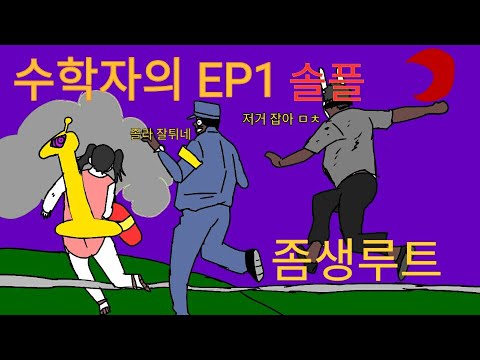 좀비는 생명이다 새로운 방법으로 본격 캐리  [좀비고 :: 수학자] ZombieHighSchool 殭屍學園
