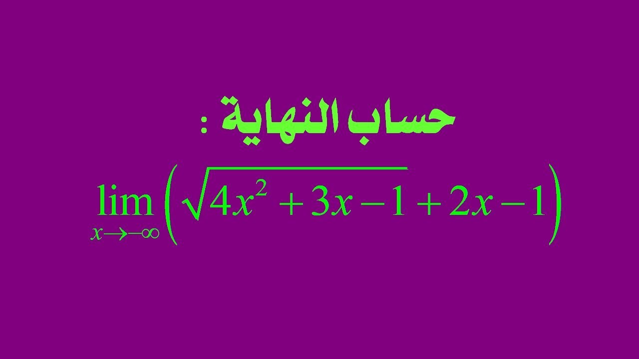 سلسلة حساب النهايات: النهاية رقم 5