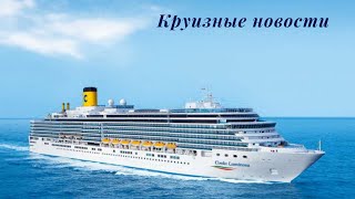 Итальянская круизная линия Costa Cruises возобновила навигацию