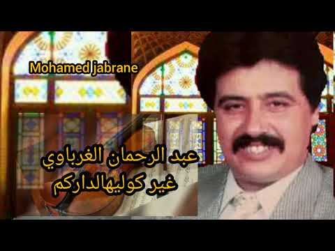 عبد الرحمان الغرباوي غير كوليهالداركم