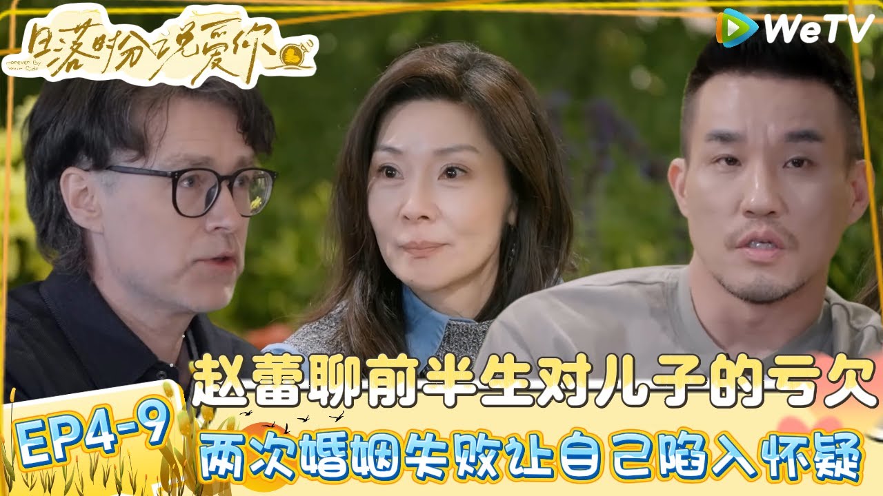 【日落时分说爱你 】EP4-9：离婚不是女性的困境，50+依旧可以重新开启第二次人生！| Forever by Your Side
