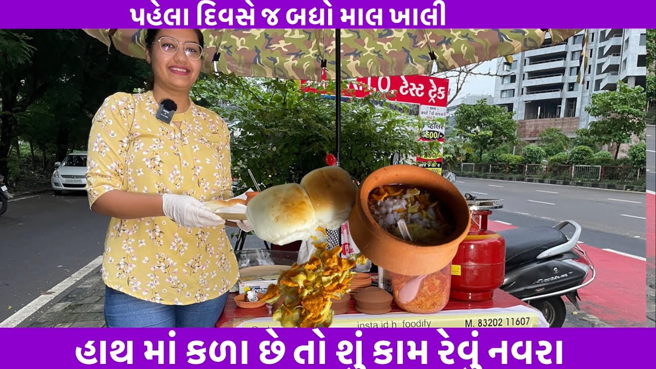હાથ માં કળા છે તો શું કામ રેવું નવરા । પહેલા દિવસે જ બધો માલ ખાલી | Very Testy Dam Matka Misal