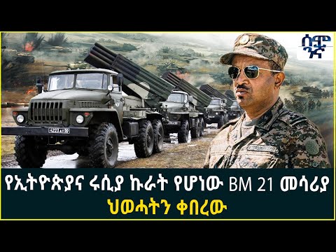 የኢትዮጵያና ሩሲያ ኩራት የሆነው BM 21 መሳሪያ ህወሓትን ቀበረው Semonigna Ethiopia