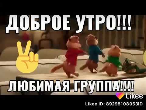 Доброе утро банда картинки