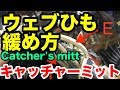 ウェブひも緩め方（キャッチャーミット）Relace a catcher's mitt【#2058】