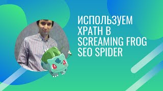 Используем XPath в Screaming Frog SEO Spider