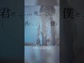 【FULL公開中】命に嫌われている。【Covered by 七海うらら】