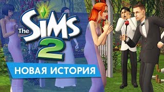 The Sims 2 - Новая История | Новая Семейка! The Sims 2 - Новая История | Новая Семейка!
