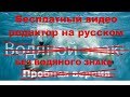 Где скачать программу для монтажа видео без водяного знака на Русском