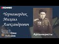 Черномордик Михаил Александрович. Проект "Я помню" Артема Драбкина. Артиллеристы.