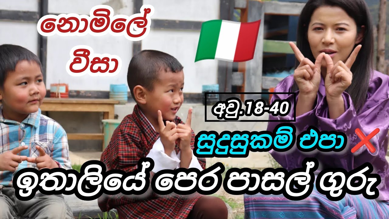 ඉතාලියට නොමිලේ වීසා. පෙර පාසල් ගුරු. අවු.18-40 childcare foreign job vacancies in italy