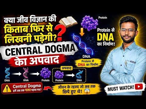 😳 Central Dogma का सबसे बड़ा अपवाद | RNA से DNA कैसे बनता है? 😲 विज्ञान की नई खोज @PSHCLASSES 
