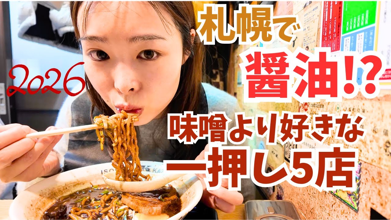 北海道移住して醤油にはまるのは晴天の霹靂★醤油ラーメン5選