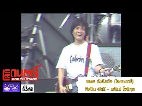 วัวลืมตัว (โลกดนตรี) – อัสนี วสันต์ โชติกุล